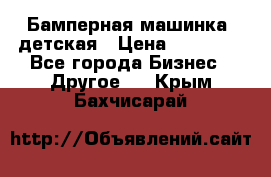 Бамперная машинка  детская › Цена ­ 54 900 - Все города Бизнес » Другое   . Крым,Бахчисарай